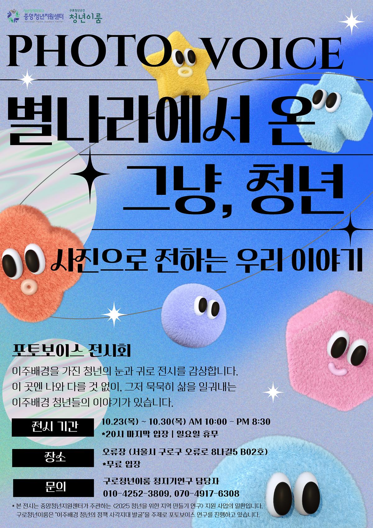 [중앙청년지원센터]이주 배경 청년들의 Photo Voice(사진과 이야기) 전시회 안내 사진